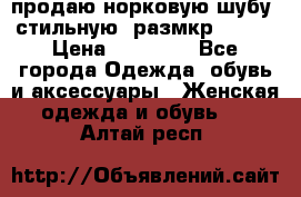 продаю норковую шубу, стильную, размкр 50-52 › Цена ­ 85 000 - Все города Одежда, обувь и аксессуары » Женская одежда и обувь   . Алтай респ.